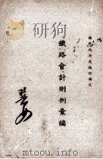铁路会计则例汇编（1935 PDF版）