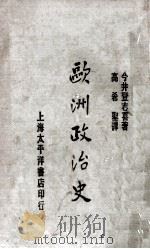 欧洲政治史（1929 PDF版）