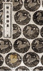 瓶水斋诗集  5（1939 PDF版）