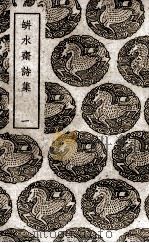瓶水斋诗集  1（1939 PDF版）