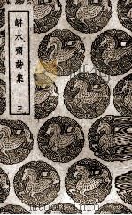 瓶水斋诗集  3（1939 PDF版）