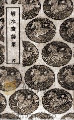 瓶水斋诗集  4（1939 PDF版）