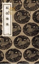 石徂徕集  1   1985  PDF电子版封面    （宋）石介著 