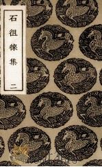 石徂徕集 2 1936 PDF电子版封面 (宋)石介著