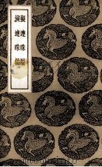 拟连珠编（1937 PDF版）