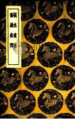 颍水遗编（1937 PDF版）
