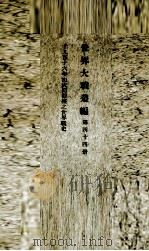 世界大战丛编 第44册 PDF电子版封面