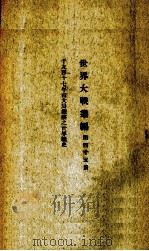 世界大战丛编  第50册（ PDF版）