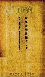 世界大战丛编 第30册 PDF电子版封面