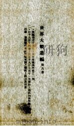 世界大战丛编 第6册 PDF电子版封面