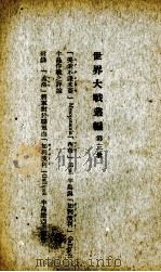 世界大战丛编  第3册（ PDF版）