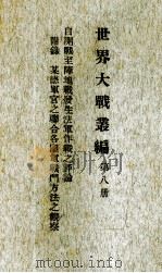 世界大战丛编 第8册 PDF电子版封面