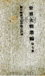 世界大战丛编  第7册（ PDF版）
