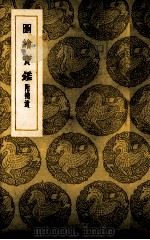 图绘宝鉴（1937 PDF版）