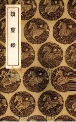 读书录（1936 PDF版）