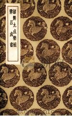 韶舞九成乐补 1936 PDF电子版封面 (元)余载著;(元)刘瑾著