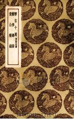 琴言十则 1937 PDF电子版封面 (元)吴澄著
