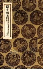 瓯香馆集  3（1935 PDF版）