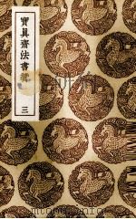 宝真斋法书赞 3 1936 PDF电子版封面