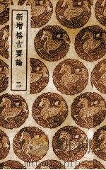新增格古要论 2 PDF电子版封面 (明)曹昭撰