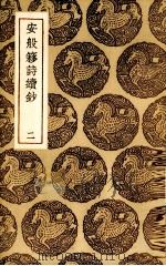 安般囗诗续钞 2 1937 PDF电子版封面 袁昶著