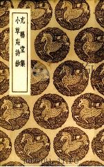 亢艺堂集 1937 PDF电子版封面 (清)孙廷璋著;(清)屠苏著