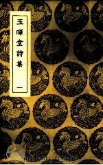 玉晖堂诗集  1（1985 PDF版）
