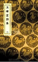 玉晖堂诗集  2（1937 PDF版）