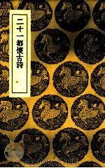 二十一都怀古诗（1937 PDF版）