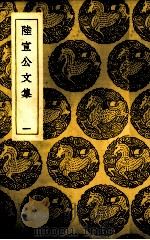 陆宣公文集  1（1937 PDF版）