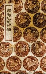 纂喜堂诗稿 1937 PDF电子版封面 (清)陈寿祺著;(清)焦廷琥著