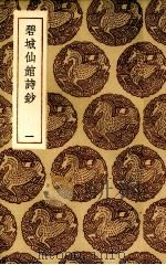 碧城仙馆诗抄一（ PDF版）