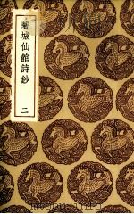 碧城仙馆诗抄  2（1936 PDF版）