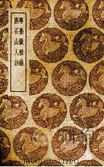 粤台征雅录 1939 PDF电子版封面 (清)罗元焕,陈仲鸿注;(清)钮树玉著