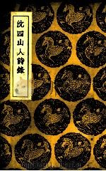 沈四山人诗录（1937 PDF版）