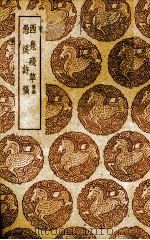 西凫残草 1939 PDF电子版封面 (清)王星诚著;(清)张肇煐著