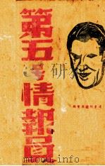 第五号情报员（1944 PDF版）