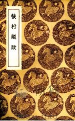后村题跋 1936 PDF电子版封面 (宋)刘克庄著