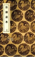 张横渠集 3 1936 PDF电子版封面 (宋)张载著