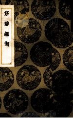 修辞鉴衡（1937 PDF版）
