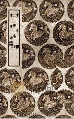 主客图 1939 PDF电子版封面 (唐)张为著