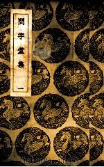 问字堂集 1 1936 PDF电子版封面 (清)孙星衍著