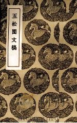 五松园文稿（1936 PDF版）