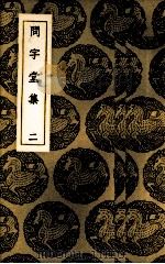 问字堂集 2 1937 PDF电子版封面 (清)孙星衍著