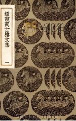 烟霞万古楼文选  1（ PDF版）