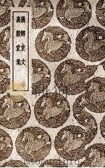 仪郑堂文 1939 PDF电子版封面 (清)孔广森著;(清)孙星衍著