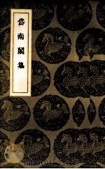 岱南阁集（1937 PDF版）
