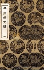 平津馆文稿 1 1985 PDF电子版封面 (清)孙星衍著