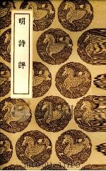 明诗评 1937 PDF电子版封面 (明)王世贞著