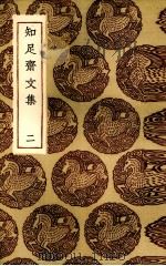 知足斋文集 2 1936 PDF电子版封面 (清)朱珪著